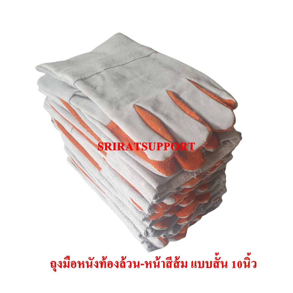 ถุงมือหนังแท้ ถุงมืองานเชื่อม มีแบบสั้น 10นิ้ว และยาว 12นิ้ว (ขายแพ็ค 12คู่)