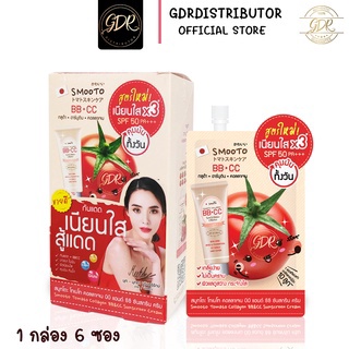 (ยกกล่อง) Smooto Tomato Collagen BB &amp; CC Sunscreen Cream สมูทโตะ โทเมโท คอลลาเจน บีบี แอนด์ ซีซี ซันสกรีน ครีม