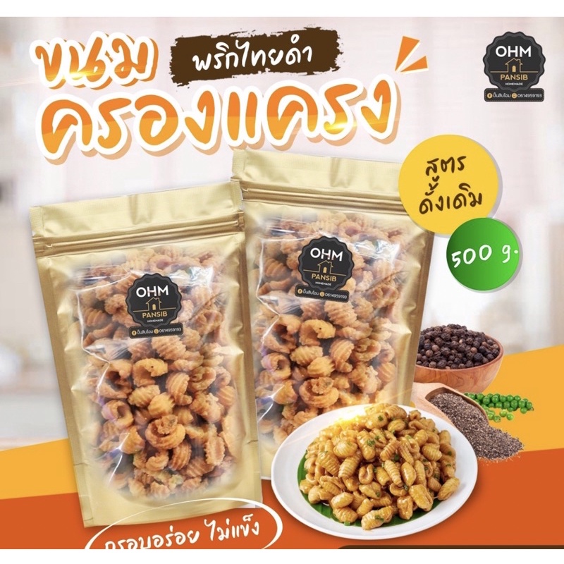 Chips & Crisps 99 บาท ครองแครงพริกไทยดำ500กรัม Food & Beverages