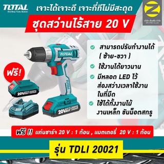 สว่านแบตเตอรี่ไร้สาย 20V ปรับซ้ายขวา #TDLI-20021