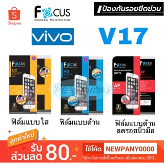 FOCUS ฟิล์มกันรอย ( ไม่ใช่กระจก / ไม่เต็มจอ ) VIVO V17