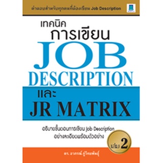 เทคนิคการเขียน JOB DESCRIPTION และ JR MATRIX เล่ม 2