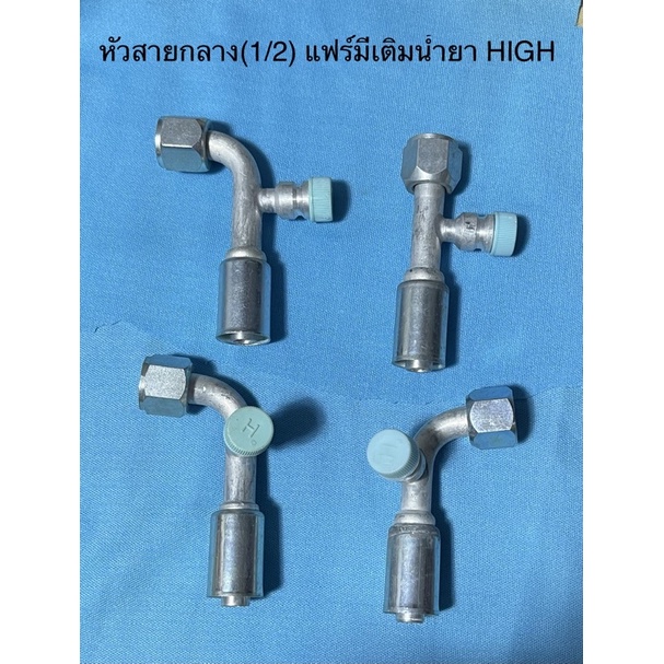หัวอัด สายน้ำยาแอร์กลาง(1/2)แบบโอริงมีหัวเติมน้ำยา HIGH