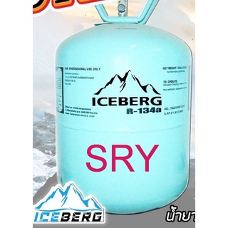 น้ำยาแอร์ R134 ยี่ห้อ ไอซ์เบิร์ก Iceberg น้ำหนัก 13.6 กิโล แท้100%