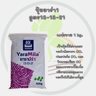 ‼️ปุ๋ย🌱ยาร่า สูตร 13-13-21,8-24-24,15-15-15,🥦ขนาด 1 Kg