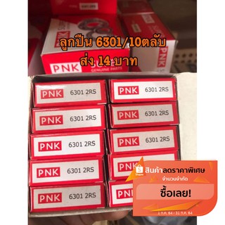 ลูกปืนล้อมอไซค์ 6301  10 ตลับขึ้นไปส่ง 14 บาท