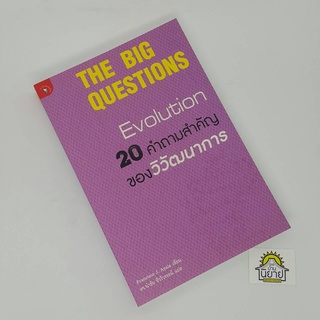 20 คำถามสำคัญของวิวัฒนาการ เขียนโดย Francisco J. Ayala แปลโดย ดร.นำชัย ชีววิวรรธน์ (ราคาปก 230.-)