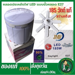 JMF หลอดประหยัดไฟตลาดนัด หลอดไฟทรงใบพัด 185W แสงขาว 8ใบพัด พับได้พกพาง่ายสะดวกต่อการจัดเก็บ ยี่ห้อ JMf ขั้วE27 ประหยัด