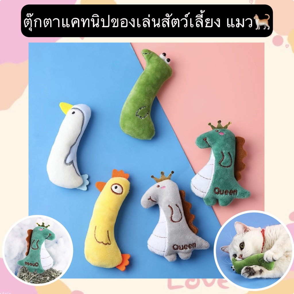 AL-366 ตุ๊กตาแคทนิป ของเล่นสัตว์เลี้ยง แมว ตุ๊กตากัดเล่นเพื่อความสนุกสนาน คลายความเหงาสัตว์เลี้ยง ราคาถูก พร้อมส่ง😍