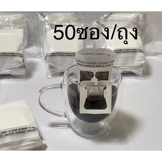 ถุงดริปกาแฟ กรองกาแฟ บรรจุ 50 ถุงต่อแพค/ถุงฟอยล์ บรรจุถุงดริป(แยกขาย)