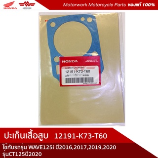 ประเก็นเสื้อสูบ 12191-K73-T60 ใช้กับรถรุ่น  Honda Wave125i 2019-2020 (LED) / CT125