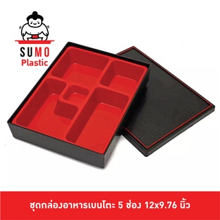 SUMO กล่องเบนโตะ กล่องเบนโตะญี่ปุ่น กล่องอาหารญี่ปุ่น กล่องข้าวญี่ปุ่น ชุดกล่องเบนโตะ 5 ช่อง A9-60