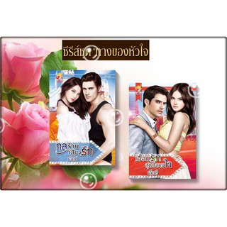 ซีรีส์ชุด ทางของหัวใจ 2 ลำดับ 1. เอื้อมรักสุดปลายใจ 2.กลร้ายเสี่ยงรัก โดย เอ็มซี