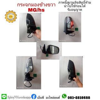 กระจกมองข้าง mg zs และ hs รุ่นมีไฟเลี้ยวโครเมียม
