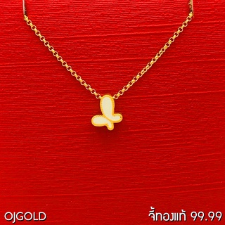 OJ GOLD จี้ทองแท้ 99.99% จี้ ผีเสื้อ สีขาว พร้อมสร้อยคอเงินชุบทอง จี้ทอง จี้ทองแท้ ทองแท้