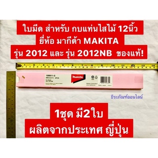 ใบมีดเครื่องรีดไม้ ยี่ห้อ มากีต้า MAKITA  รุ่น 2012NB รุ่นใหม่ อะไหล่ของแท้! ใบกบไฟฟ้า 12 นิ้ว ใบมีด2012 (ใหม่)