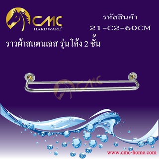 CMC ราวผ้าสแตนเลส รุ่นโค้ง 2 ชั้น