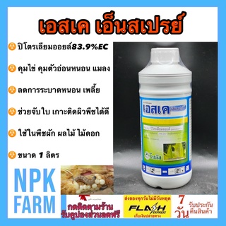 เอสเค เอ็นสเปรย์ 99 SK Enspray 99 ( ปิโตรเลียมออยล์ ) 1 ลิตร เอสเค99 โซตัส คุมไข่หนอน จับใบ คุมตัวอ่อน ลดระบาดของแมลง