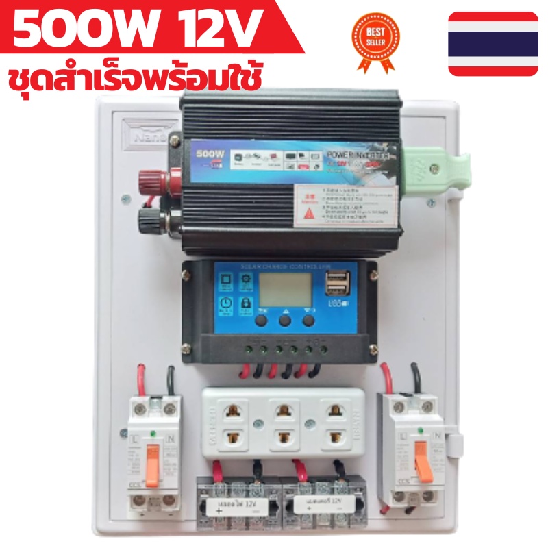 ชุดคอนโทรล500w 12V คอนโทนชาร์จเจอ ชุดนอนนาสำเร็จ ชาร์จเจอร์โซล่าเซลล์พร้อมใช้งาน ชุดนอนนาโซล่าเซลล์