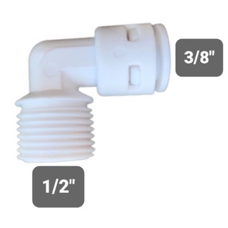 ข้อต่อเครื่องกรองน้ำ ข้องอ เกลียวนอก 1/2 × 3/8OD สายเสียบ แบบไม่ต้องใช้คลิปล็อค