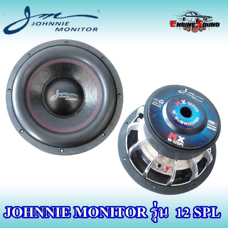 ลำโพงซับวูฟเฟอร์ติดรถยนต์ 12”นิ้วลำโพงเบส Subwoofer ยี่ห้อ JOHNNIE MONITOR รุ่น  12 SPL เบสหนัก เหล็กหล่อ ข้างละ 2350 บา