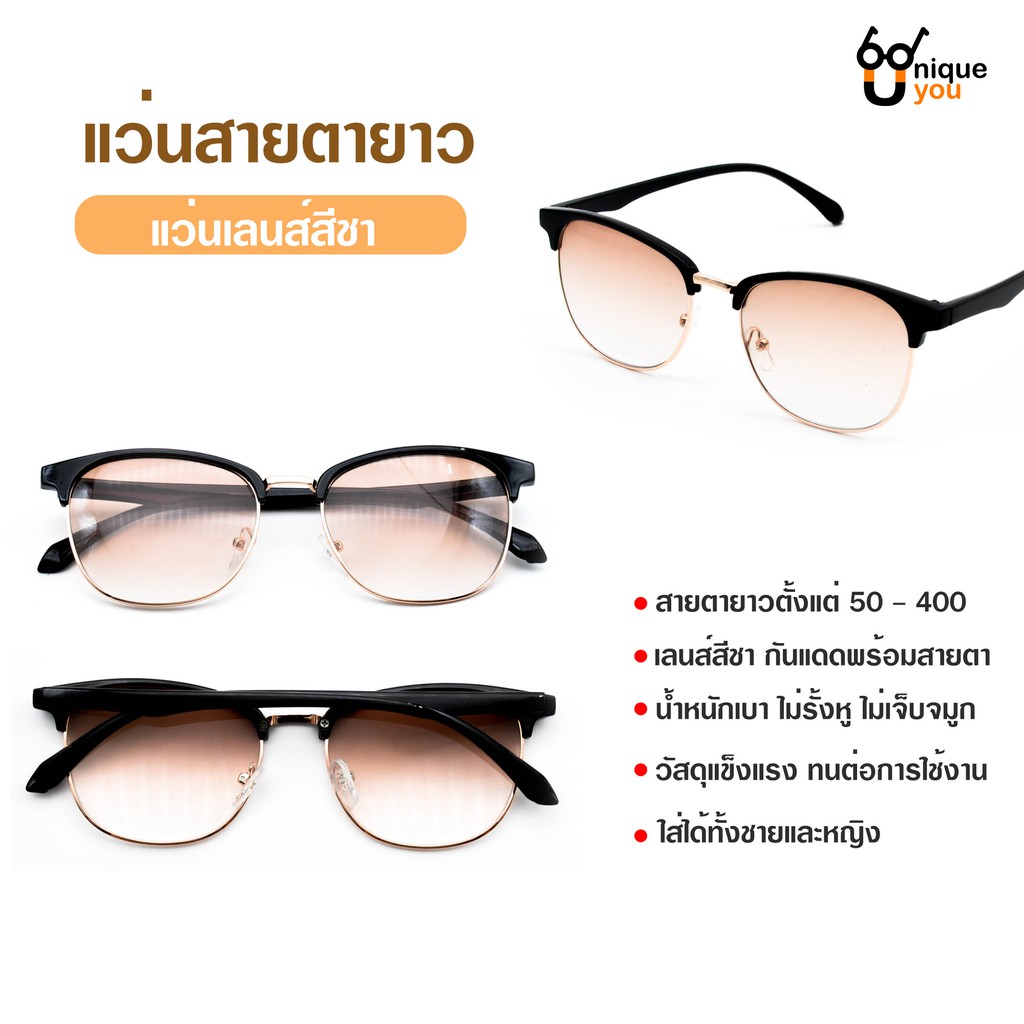 UniqueYou แว่นสายตายาว เลนส์สีชา แว่นกันแดดเลนส์สีชา แว่นสายตาพร้อมกันแดด ใส่ได้ทั้งผู้ชายและผู้หญิง 5206LenaTea