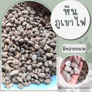 หินภูเขาไฟ หินรองกันกระถาง หินโรยหน้ากระถาง Pumice 1 กก.