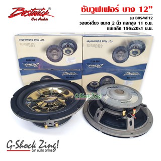 BOSTWICK Flat Subwoofer เครื่องเสียงรถยนต์/ลำโพงซับวูฟเฟอร์/ซับเบส ขนาดดอก 12นิ้ว โครงหล่อ (ซับแบบบาง) กำลังขับ 450Watts