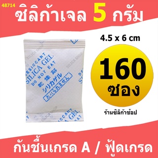 ซองกันชื้น 5 กรัม 160 ซอง(สารกันความชื้น เม็ดกันชื้น ซิลิก้าเจล silica gel)ร้าน Silica shop 48714