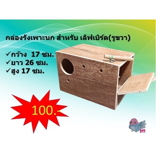 รังเพาะนกเลิฟเบิร์ด คุณภาพดีพร้อมส่ง แบบธรรมดา-แบบลิ้นชัก