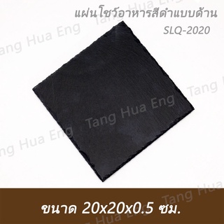 SLQ-2020  แผ่นรองอาหารสีดำ Slate Platter 20x20 ซม.