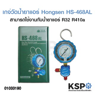 เกจ์วัดน้ำยาแอร์ Hongsen HS-468AL เกจ์ด้าน Low สีน้ำเงิน สามารถใช้งานกับน้ำยาแอร์ R32 R410a