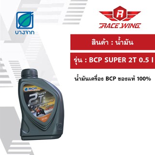 น้ำมันเครื่อง บางจาก 2T SUPER ขนาด 0.5 ลิตร