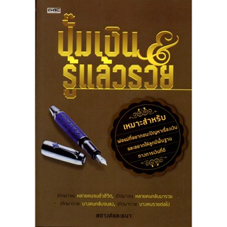 หนังสือ   "ปั้มเงินรู้แล้วรวย"