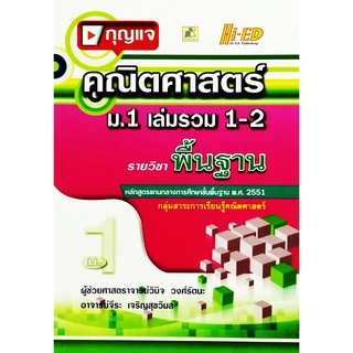 กุญแจคณิต ม.1 เล่มรวม 1-2 (พฐ.) (หลักสูตรแกนกลาง 2551)