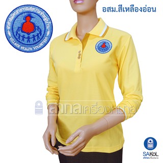 New!! เสื้อโปโลแขนยาวSAKOL มีปักหน้า+แขน+ปักหลัง ตราอาสาสมัครสาธารณสุขประจำหมู่บ้าน สีเหลือง ( อสม ) (โปโลแขนยาวอสม)