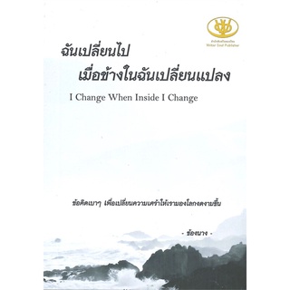 หนังสือ ฉันเปลี่ยนไปเมื่อข้างในฉันเปลี่ยนแปลง ผู้แต่ง ช้องนาง สนพ.ไรเตอร์โซล หนังสือเรื่องสั้น #BooksOfLife