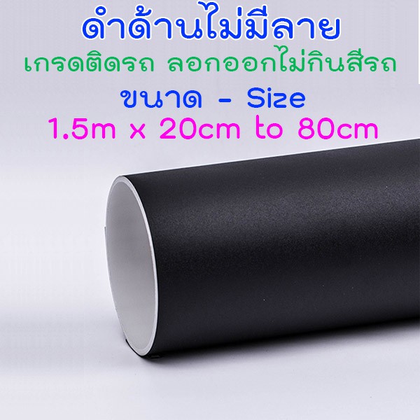 8T ฟิล์มสติเกอร์ Wrap รถสีดำด้าน ไม่มีลาย อายุ 1-3 ปี ทนอุณภูมิ 140 องศา ป้องกัน สะเก็ดหิน ขี้นก