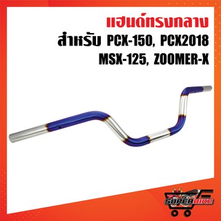 แฮนด์ PCX เลส แฮนด์ทรงกลาง สำหรับ PCX, PCX18, MSX, ZOOMER-X สีเงิน-ไทเท ไม่พันลาย