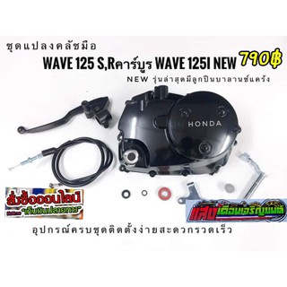 ชุดครัชมือเวพ125S/R Honda Wave 125S