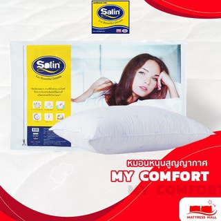 Satin หมอนหนุนสุญญากาศ My Comfort ***ของแท้จากโรงงาน*** ขนาด 19” x 28”