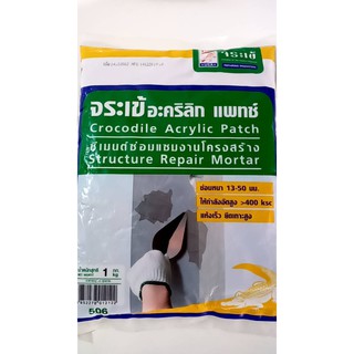 **ถูกสุดๆ**ซีเมนต์ ซ่อมแซม ตราจระเข้ ACRYLIC PATCH 1KG