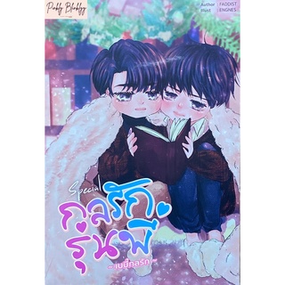 (มือ 1 --&gt; พร้อมส่ง) Special กลรักรุ่นพี่ ฉบับเบบี๋กลรัก