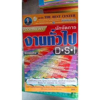 คู่มือเตรียมสอบ นักจัดการงานทั่วไป DSI