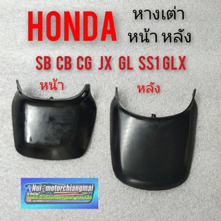 หางเต่าหน้าหลัง jx110 125 cg110 125 gl 100 125 ss1sb100 125 หางเต่าหน้าหลังHonda sb100 125 cb100 125 cg110 125 jx110 125