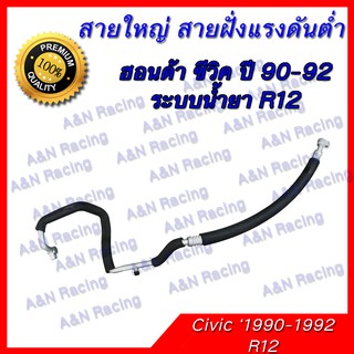 สายแอร์ ท่อแอร์ Honda Civic 90-92 ระบบน้ำยา R12 ฮอนด้า ซีวิค ปี 90-92 (สายใหญ่) สายฝั่งแรงดันต่ำ (low side) สายใหญ่