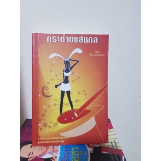 #2203 กระต่ายแสนกล / ณิชา(โสภี พรรณราย) หนังสือมือสอง