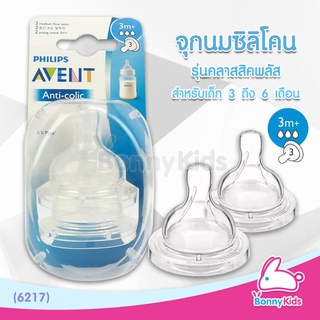 (ุ6217) Philips Avent จุกนมซิลิโคน รุ่นคลาสสิค+ จุกนม 3 รู สำหรับเด็ก 3-6 เดือน (แพ็ค 2 ชิ้น)