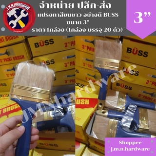 แปรงทาสี ขนขาว 3" BUSS ราคา/กล่อง12ตัว ขายส่งแปรงทาสี