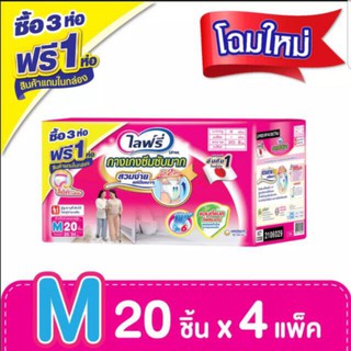 ไลฟ์รี่ ผ้าอ้อมสำเร็จรูปผู้ใหญ่ Size M 20 ชิ้น ( ยกลัง 4 ห่อ )